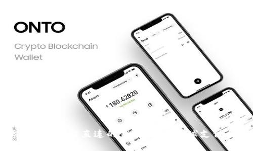 跨境金融区块链平台直连的未来：助力全球支付与交易革命